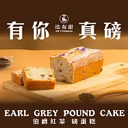 [法布甜] 伯爵紅茶磅蛋糕2條(含運)