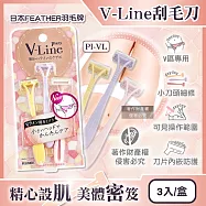 日本FEATHER羽毛牌-Piany V-Line女用私密部位毛量調整刮毛刀3入/盒PI-VL(私密處細部修毛工具,比基尼線美容打薄剃刀,便攜手動仕女美體刀)