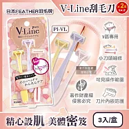 (2盒超值組)日本FEATHER羽毛牌-Piany V-Line女用私密部位毛量調整刮毛刀3入/盒PI-VL(私密處修毛工具,比基尼線美容打薄剃刀,手動仕女美體刀)