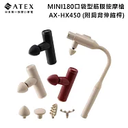 【限時快閃】ATEX MINI180 口袋型筋膜按摩槍(附肩背伸縮桿) AX-HX450 (三色)/不求人筋膜槍 勃根地紅