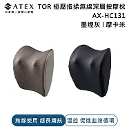 【618結帳享折扣】ATEX TOR 極壓指揉無線深層按摩枕 AX-HC131 墨煙灰