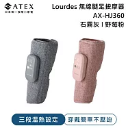 【618結帳享折扣】ATEX Lourdes 無線腿足按摩器AX-HJ360 石霧灰