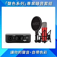 【PODCAST專屬】RODE NT1 Signature Series 電容式麥克風+Ai-1 USB 專業網路直播錄音介面