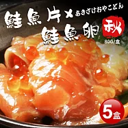 【優鮮配】北海道|親子丼|鮭魚卵 &times; 鮭魚片|80g盒|5盒 免運組