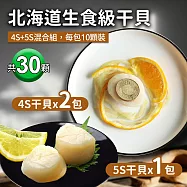 【優鮮配】北海道|生食級干貝|4S(20顆)+5S(10顆) 免運組