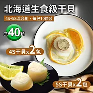 【優鮮配】北海道|生食級干貝|4S(20顆)+5S(20顆) 免運組