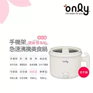 【only】only放手鍋 急速沸騰美食鍋OKC500-H01 食品級不鏽鋼 手機玻璃架 (夢系列 我的夢夢白 快煮小火鍋 個人泡麵碗 )