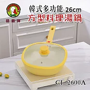 鵝頭牌 韓式多功能方型料理湯鍋26cm(3.3L) CI-2600A