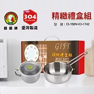鵝頭牌 304不鏽鋼精緻禮盒組(14cm快餐杯+1.3L單柄奶鍋) CI-150N+CI-1742 台灣製