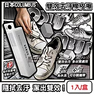 日本COLUMBUS哥倫布斯-SCRUB運動鞋專用雙效去汙橡皮擦1入/白盒(帆布白球鞋除黑垢萬用擦,麂皮絨面皮革油漬清潔棒,免水洗鞋材保養工具)