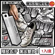 (2盒超值組)日本COLUMBUS哥倫布斯-SCRUB運動鞋專用雙效去汙橡皮擦1入/白盒(帆布白球鞋除黑垢萬用擦,麂皮絨面皮革油漬清潔棒,免水洗鞋材保養工具)