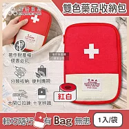 生活良品-雙色大開口拉鍊多夾層隨身便攜醫藥品分類收納包1入/袋(本品不含醫療用品,藥物保健品整理袋,急救避難醫療包,多用途旅行盥洗化妝包) 紅白