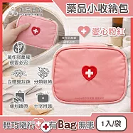 生活良品-大開口雙向拉鍊夾層隨身便攜醫藥品分類立體小收納包1入/袋(本品不含醫療用品,藥物保健品整理袋,急救避難醫療包,旅行盥洗化妝包) 愛心粉紅