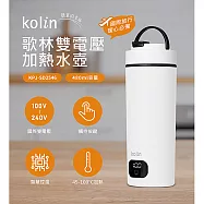 Kolin歌林 全電壓電熱水壺480ml KPJ-SD2546