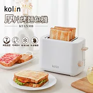 Kolin歌林 厚片烤麵包機 KT-LN308