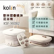 Kolin歌林 摺疊噴淋足浴機10L KSF-XK082