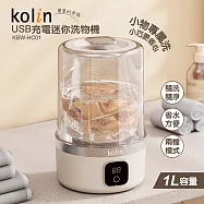 Kolin歌林 USB充電迷你洗物機1L KBW-HC01