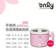 【only】only放手鍋 急速沸騰美食鍋OKC500-H07 食品級不鏽鋼 手機玻璃架 (夢系列 我的寶寶粉 快煮小火鍋 個人泡麵碗 )