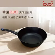 韓國ICUCI 韓製超耐磨極輕黑礦不沾寬底深炒鍋28cm-(曜石黑/厚食鍋)