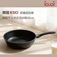 韓國ICUCI 韓製超耐磨極輕黑礦不沾寬底深炒鍋30cm-(曜石黑/厚食鍋)