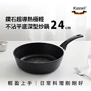 韓國Kassel 鑽石超導熱極輕不沾平底深型炒鍋24cm