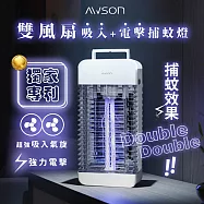 AWSON 15W電擊式UVA燈管捕蚊燈/補蚊燈/滅蚊燈 (AWL-711) 誘蚊-吸入-電擊