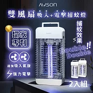 2入組-AWSON 15W電擊式UVA燈管捕蚊燈/補蚊燈/滅蚊燈 (AWL-711) 誘蚊-吸入-電擊