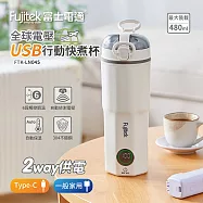 Fujitek富士電通 全電壓行動快煮杯0.4L FTK-LN045