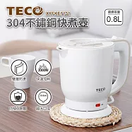 TECO東元 304不鏽鋼快煮壺0.8L XYFKE7131