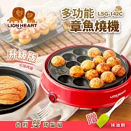 獅子心 多功能章魚燒機 LSG-142C