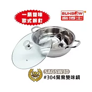 秦博士 304不鏽鋼30cm鴛鴦雙味鍋 SAGSW30