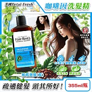 美國Petal Fresh沛特斯-Hair ResQ救髮B咖啡因植萃修護洗髮精355ml/瓶(髮根強健豐盈滋潤清潔凝露,頭皮調理去味潔髮液,無矽靈溫和養護洗髮水) 稀疏強健(藍)