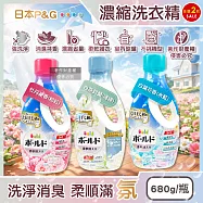 (2瓶任選超值組)日本P&G-Bold 3in1強洗淨室內晾曬消臭柔軟香氛濃縮洗衣精680g/瓶(日曬般清爽花香防臭護衣精,毛巾織品柔順護衣持香) 牡丹花香(粉紅)*2瓶