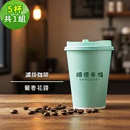 順便幸福-隨行手沖杯-葡香花語咖啡豆5杯x1組(濾掛 掛耳 咖啡杯)