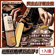 日本COLUMBUS哥倫布斯-RUBRUB麂皮萬用生膠去汙橡皮擦1入/盒-咖色(鞋包衣物重點除漬清潔擦,鞋邊橡膠黑垢擦拭棒,免水洗絨面皮革保養工具)