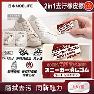 (2盒超值組)日本MOELIFE-便攜免洗劑2in1多材質運動鞋專用去汙橡皮擦1入/棕盒(帆布網面尼龍鞋邊橡膠除垢,麂皮絨面皮革萬用清潔擦,免水洗鞋材保養工具)