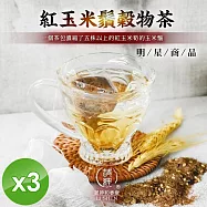 【麗紳和春堂】紅玉米鬚穀物茶(3gx10包/袋)x3袋