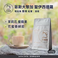 【JC咖啡】哥斯大黎加 塔拉珠 聖伊西德羅莊園 El Cedro地塊 藝妓 紅蜜 咖啡豆1包│淺焙-1/4磅(115g)莊園咖啡 新鮮烘焙