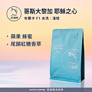 【JC咖啡】哥斯大黎加 布蘭卡 耶穌之心 F1 水洗 咖啡豆1包│淺焙-半磅(230g)莊園咖啡 新鮮烘焙