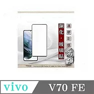 螢幕保護貼 適用於 vivo V70 FE 2.5D滿版滿膠 彩框鋼化玻璃保護貼 9H 螢幕保護貼 黑邊