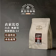 《貝仕特咖啡》衣索匹亞 古吉奧羅莫 聖林藝伎 G1 咖啡豆 (半磅) 水洗處理