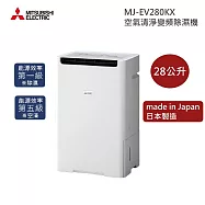 MITSUBISHI 三菱電機 日本原裝進口 MJ-EV280KX-TW 空氣清淨變頻除濕機 原廠公司貨 除溼一級能效 日本原裝