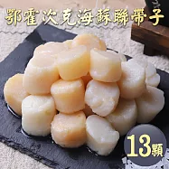 【優鮮配】野生|蘇聯帶子干貝13顆|任選