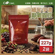 CoFeel 凱飛鮮烘豆緬甸伊濃莊園厭氧圓豆咖啡豆一磅(227gx2袋)