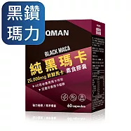 UNIQMAN 純黑瑪卡 素食膠囊 (60粒/盒)