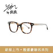 大學眼鏡 x pls.pls. x 殷振豪聯名款-PYIN01-C4 玳瑁+透明淺灰