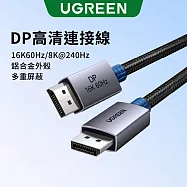 綠聯 DisplayPort 16K 影像線 公對公 鋁合金外殼 DP 顯示線 2公尺
