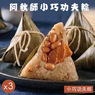 【阿秋師】小巧功夫粽(6入)x3袋 5/28-6/3出貨