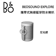 (5/3前限定優惠價) B&O Beosound Explore 攜帶式無線藍芽防水喇叭 台灣公司貨保固 B&O EXPLORE 星光銀