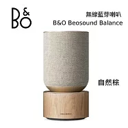 (5/3前限定優惠價) B&O Beosound Balance 無線藍芽音響 自然棕 北歐極簡設計 2年保固 台灣公司貨 B&O Balance 自然棕